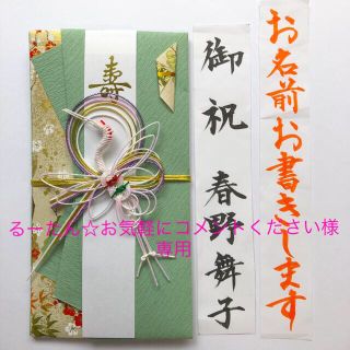 ご祝儀袋　御祝袋　のし袋　御祝儀袋　結婚•婚礼用　代筆　筆耕　グリーン•緑•鶴(その他)