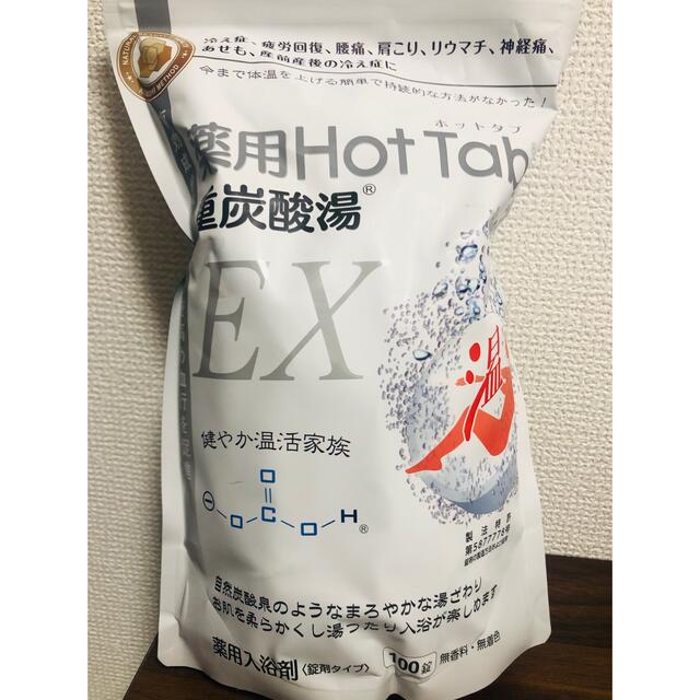 薬用ホットタブ　 重炭酸湯　100錠　 入浴剤 コスメ/美容のボディケア(入浴剤/バスソルト)の商品写真