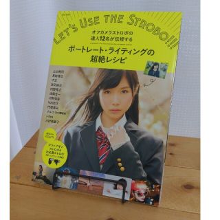 タカラジマシャ(宝島社)のポ－トレ－ト・ライティングの超絶レシピ オフカメラストロボの達人１２名が伝授する(趣味/スポーツ/実用)