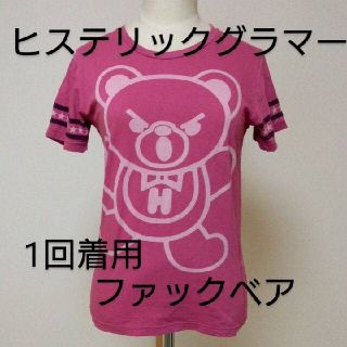 ヒステリックグラマー(HYSTERIC GLAMOUR)の着用回数　1回　ヒステリックグラマー　ファックベア　半袖　Tシャツ(Tシャツ(半袖/袖なし))