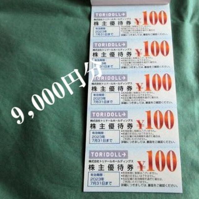 チケットトリドール　株主優待　食事券　9000円分