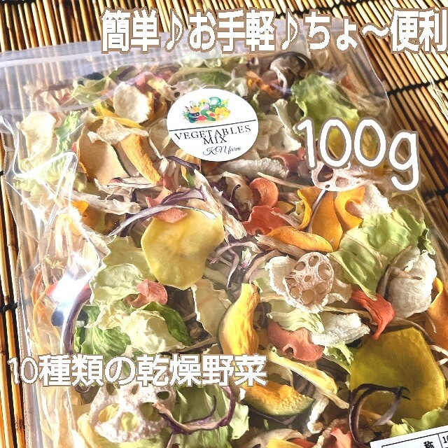 野菜たっぷり生活 10種類の乾燥野菜MIX 100g×1袋 簡単お手軽超便利 食品/飲料/酒の食品(野菜)の商品写真