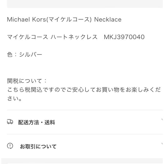Michael Kors(マイケルコース)の正規品！マイケルコース ハート シルバーネックレス！ レディースのアクセサリー(ネックレス)の商品写真