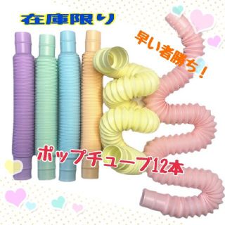 ポップチューブ　12本　大人気　ASMR  おもちゃ　知育玩具　ストレス解消(知育玩具)