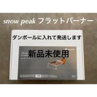 スノーピーク(Snow Peak)の【新品未使用】スノーピーク　フラットバーナー　GS-450R(ストーブ/コンロ)