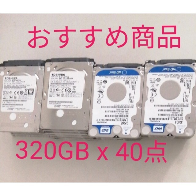 おすすめ品★HDD 2.5インチ　320GB 　40点セット