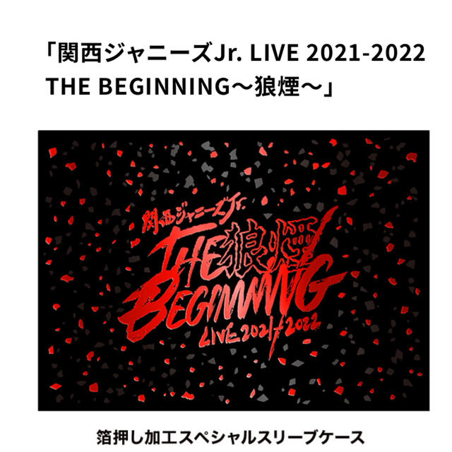 ジャニーズJr.(ジャニーズジュニア)の関西ジャニーズJr. LIVE BEGINNING狼煙 エンタメ/ホビーのDVD/ブルーレイ(ミュージック)の商品写真