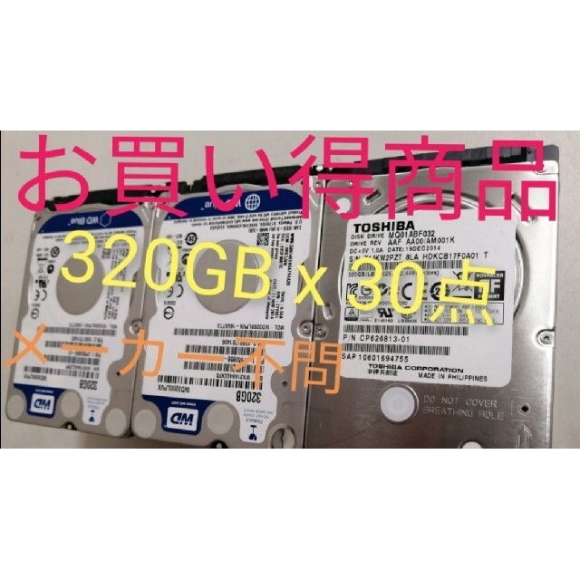 HDD 2.5インチ　320GB 　30点セット