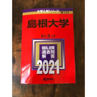 島根大学 ２０２１(語学/参考書)