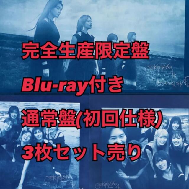 櫻坂46『As you know?』完全生産限定版＋Blu-ray付き＋通常盤