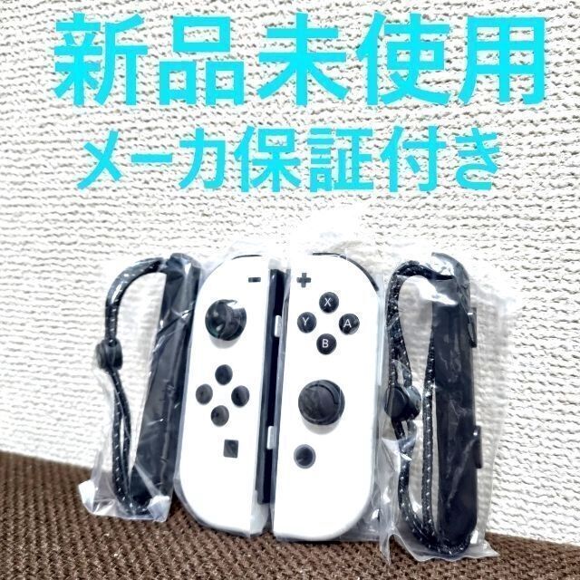 Nintendo Switch(ニンテンドースイッチ)の新品未使用 Joy-Con LR ストラップセット ホワイト ジョイコン エンタメ/ホビーのゲームソフト/ゲーム機本体(その他)の商品写真