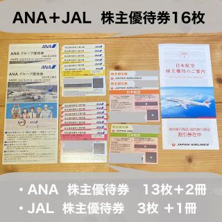 エーエヌエー(ゼンニッポンクウユ)(ANA(全日本空輸))のANA + JAL 株主優待券16枚＋冊子3冊(その他)