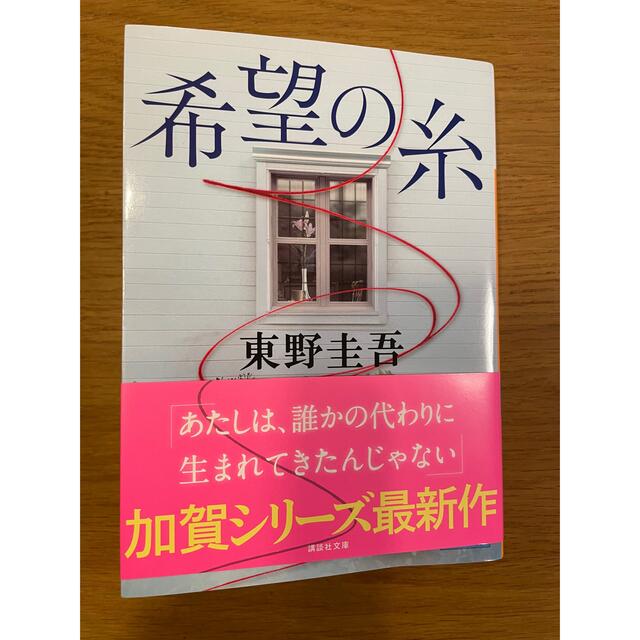 希望の糸 東野圭吾 エンタメ/ホビーの本(文学/小説)の商品写真