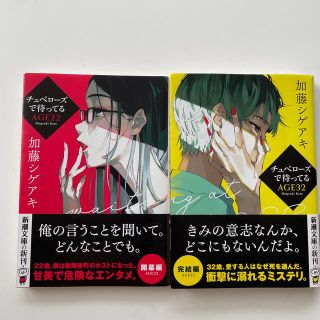 チュベローズで待ってる　ＡＧＥ２２ ・ＡＧＥ32(文学/小説)