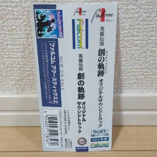 プレイステーション3(PlayStation3)のPS3 英雄伝説 創の軌跡 (はじまりのきせき)オリジナルサウンドトラック帯のみ(ゲーム音楽)