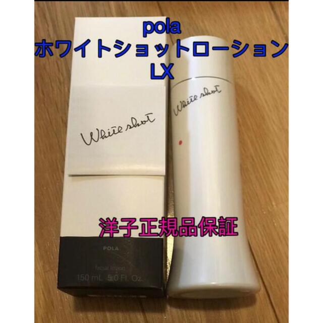  【美白】 polaホワイトショットローションLX/再入荷 コスメ/美容のスキンケア/基礎化粧品(化粧水/ローション)の商品写真