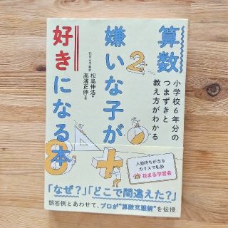 算数嫌いな子が好きになる本 小学校６年分のつまずきと教え方がわかる(語学/参考書)