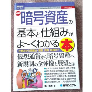 「図解入門ビジネス 最新 暗号資産の基本と仕組みがよ～くわかる本」(ビジネス/経済)