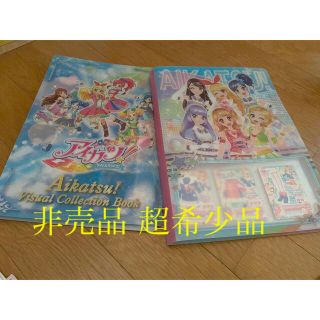 アイカツ(アイカツ!)のアイカツブック(非売品)＋アイカツカード(2015〜2016)(その他)