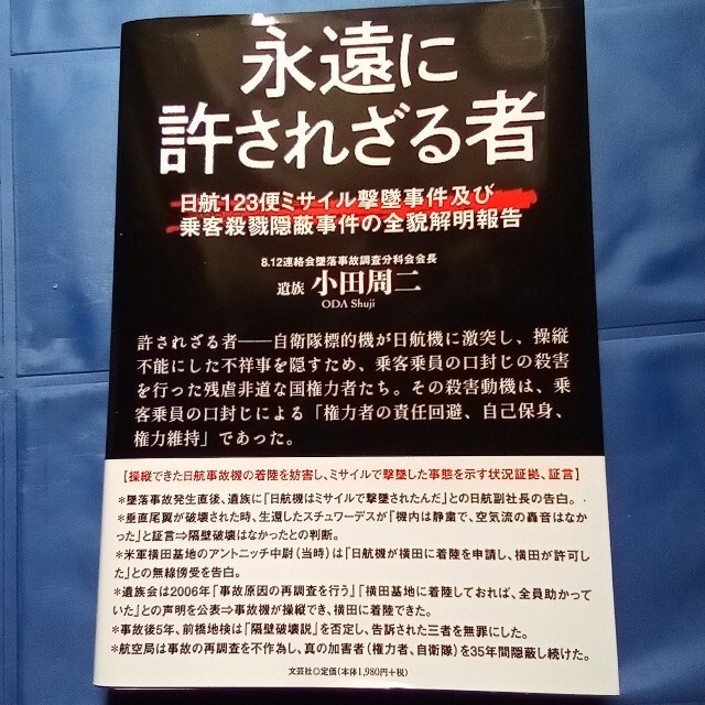 永遠に許されざる者   日航機事故ノンフィクション/教養