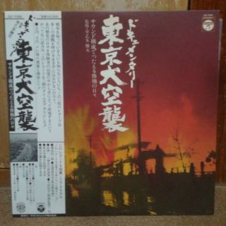 ドキュメンタリー～東京大空襲 / 飛鳥田一雄 美濃部亮吉 今村昌平 早乙女勝元　(その他)