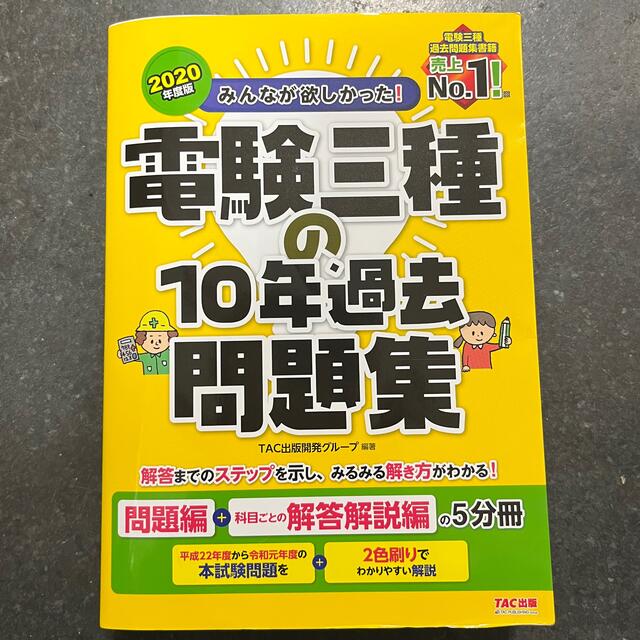 TAC出版(タックシュッパン)の「みんなが欲しかった！電験三種の１０年過去問題集 」 エンタメ/ホビーの本(科学/技術)の商品写真