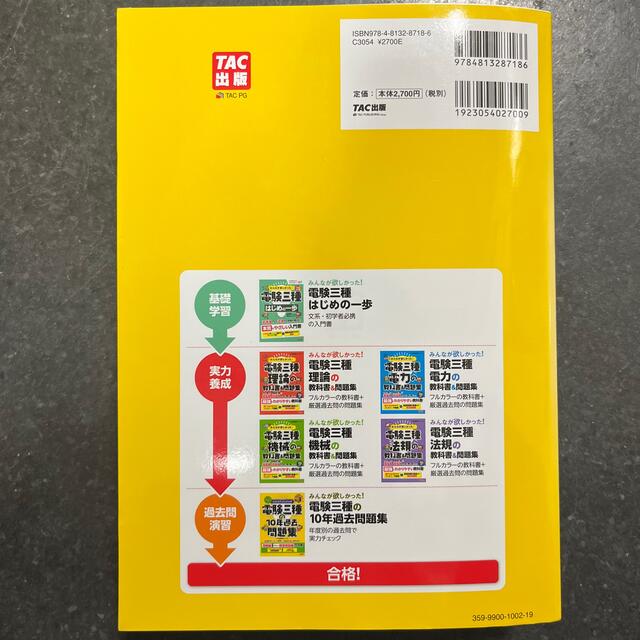 TAC出版(タックシュッパン)の「みんなが欲しかった！電験三種の１０年過去問題集 」 エンタメ/ホビーの本(科学/技術)の商品写真