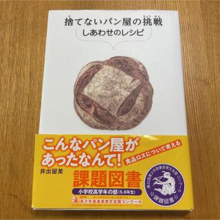 捨てないパン屋の挑戦　しあわせのレシピ(絵本/児童書)