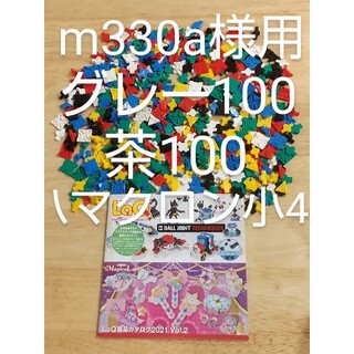 m330a様用500ピース最新カタログ＋グレー100茶100＋タイヤ小4(知育玩具)