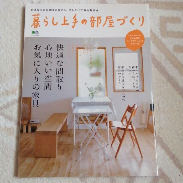 暮らし上手の部屋づくり 快適な間取り、心地いい空間、お気に入りの家具 エンタメ/ホビーの本(住まい/暮らし/子育て)の商品写真