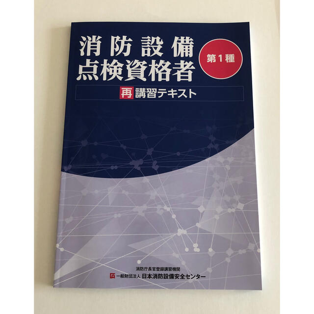 消防設備第1種点検資格者 再講習テキスト エンタメ/ホビーの本(資格/検定)の商品写真