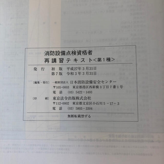 消防設備第1種点検資格者 再講習テキスト エンタメ/ホビーの本(資格/検定)の商品写真