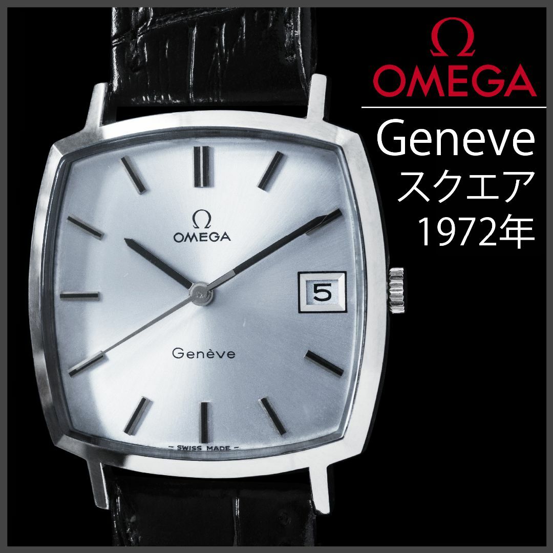 オメガ　ジュネーブ　omega Gemeve