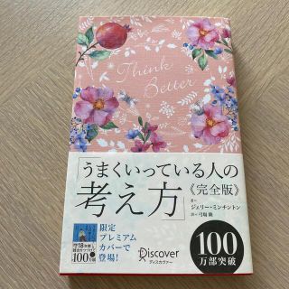 うまくいっている人の考え方　完全版＜花柄ピンク＞(その他)