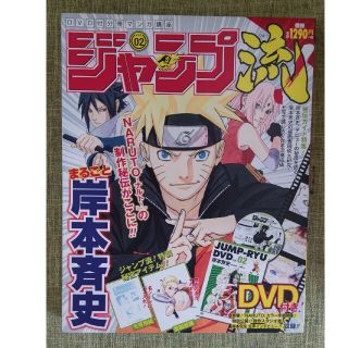 保存版!!ジャンプ流　NARUTO　vol.2 DVD付（新品未開封）(少年漫画)