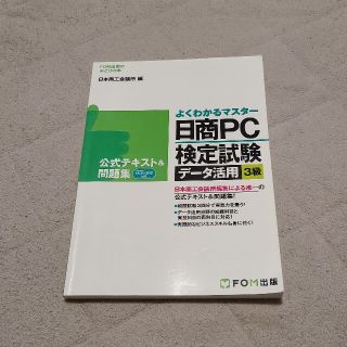 フジツウ(富士通)の日商ＰＣ検定試験デ－タ活用３級公式テキスト＆問題集 Ｍｉｃｒｏｓｏｆｔ　Ｅｘｃｅ(資格/検定)