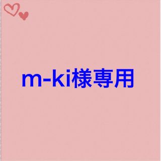 m-ki様専用(猫)