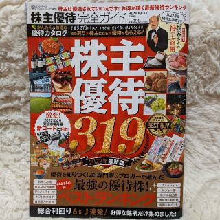 株主優待319　2022年版(ビジネス/経済)