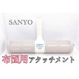 サンヨー(SANYO)のSANYO サンヨー 純正品 布団用アタッチメント 布団用ローラー アトピット(掃除機)