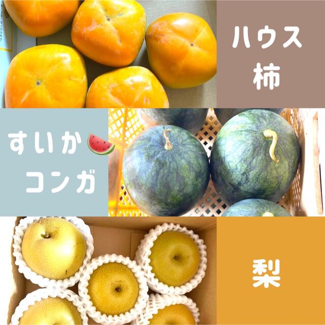旬菜セット　スイカ＆柿＆梨 食品/飲料/酒の食品(フルーツ)の商品写真