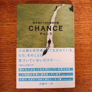 チャンス 成功者がくれた運命の鍵(ビジネス/経済)