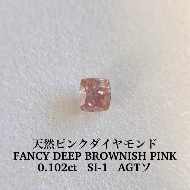 通常 1本タイプ 0.102ct天然ピンクダイヤ FANCY DEEP BROWNISH PINK