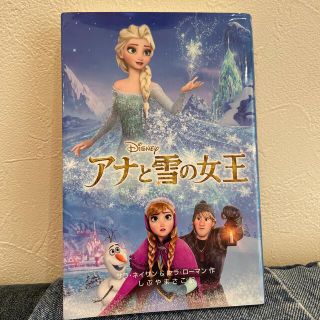 アナトユキノジョオウ(アナと雪の女王)のアナと雪の女王　ディズニー　小説版(絵本/児童書)