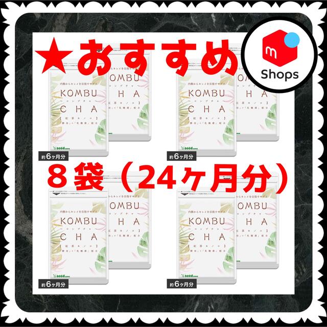 激安!! コンブチャ 3ヶ月分 「シードコムス」