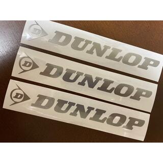 DUNLOP ダンロップ ステッカー 3枚セット　(ステッカー)