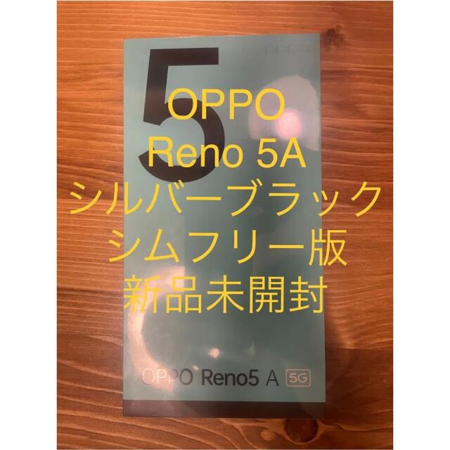 新品非開封OPPO Reno5A（シルバーブラック）
