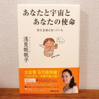 あなたと宇宙とあなたの使命 潜在意識は知っている(その他)