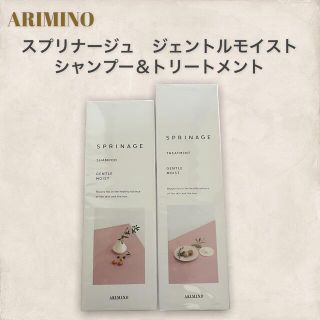 アリミノ(ARIMINO)の【新品】アリミノ　スプリナージュ　ジェントルモイスト　シャンプー＆トリートメント(シャンプー/コンディショナーセット)