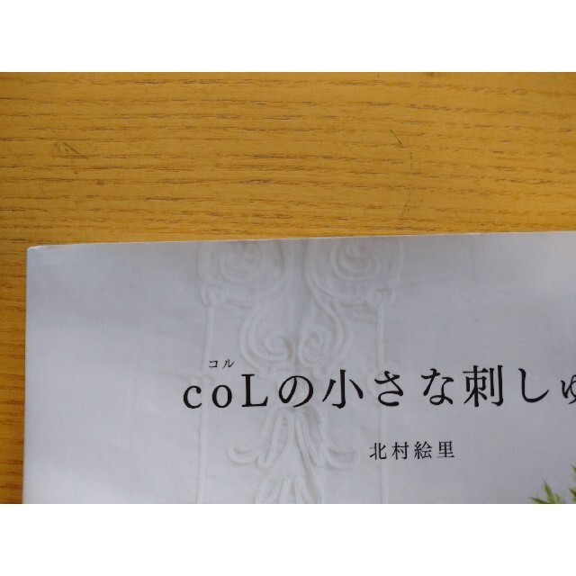 COLの小さな刺しゅう エンタメ/ホビーの本(趣味/スポーツ/実用)の商品写真
