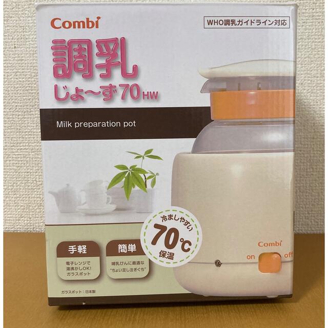 combi(コンビ)の☆Combi 調乳じょ〜ず70HW☆ キッズ/ベビー/マタニティの授乳/お食事用品(その他)の商品写真